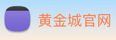 黄金城官网 Logo